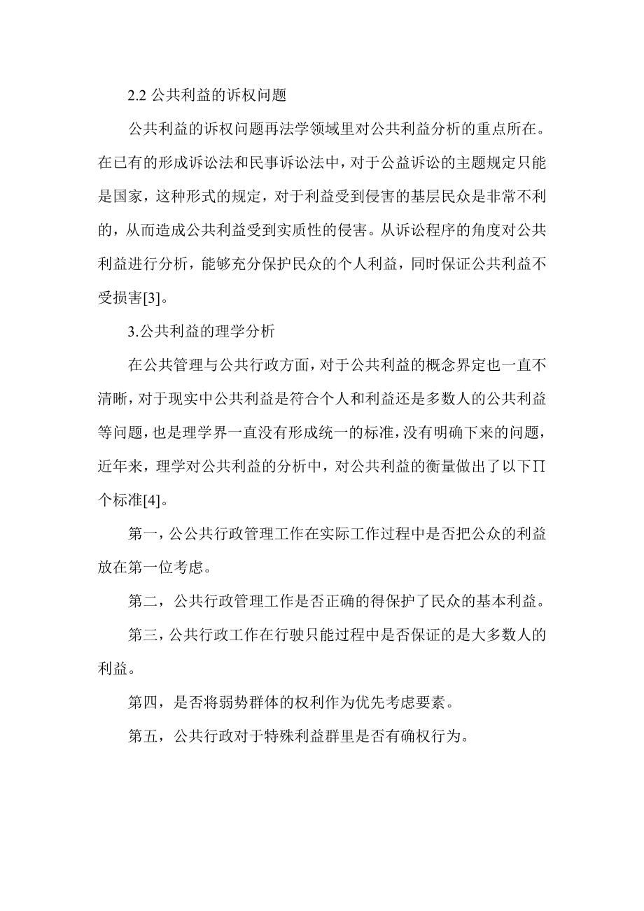 公共利益问题的法理学分析.doc_第3页