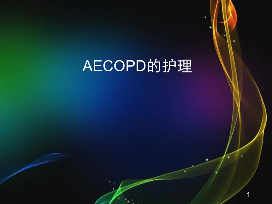 AECOPD的护理课件.ppt_第1页