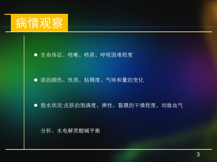 AECOPD的护理课件.ppt_第3页