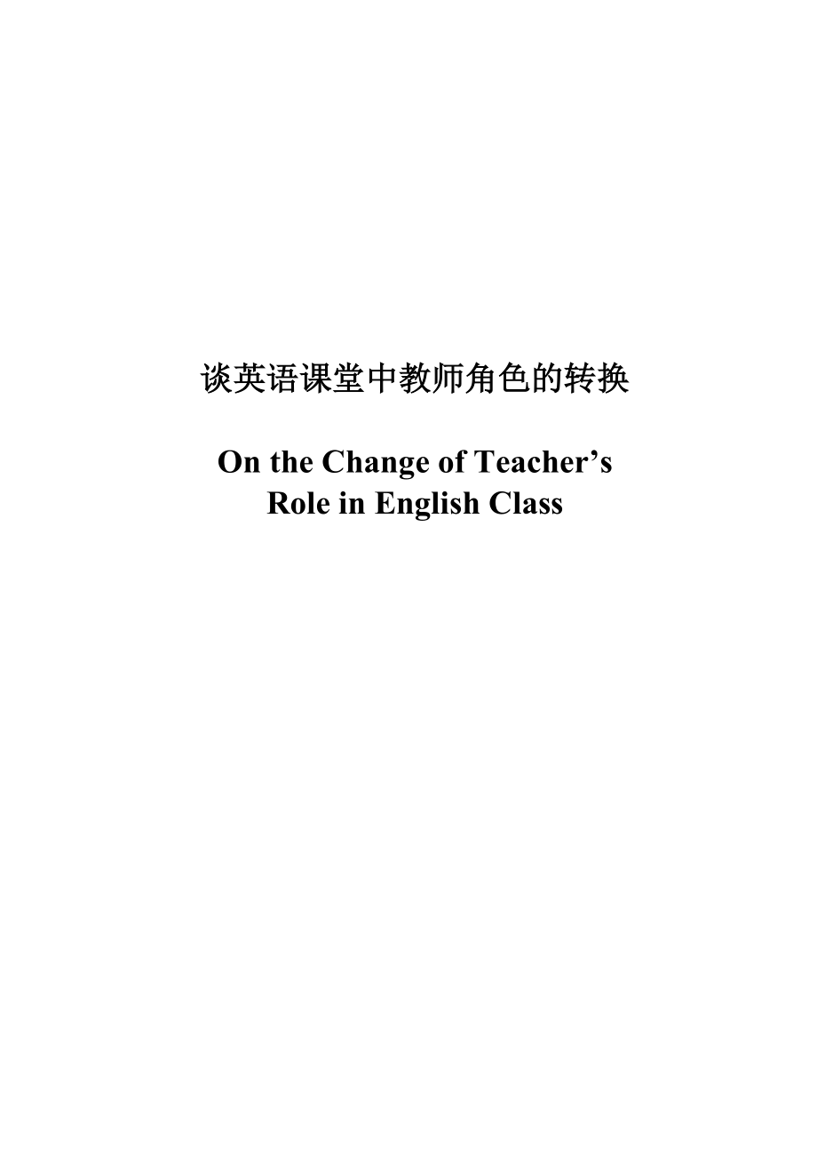 On the Change of Teachers’ Role in English Class.doc_第1页