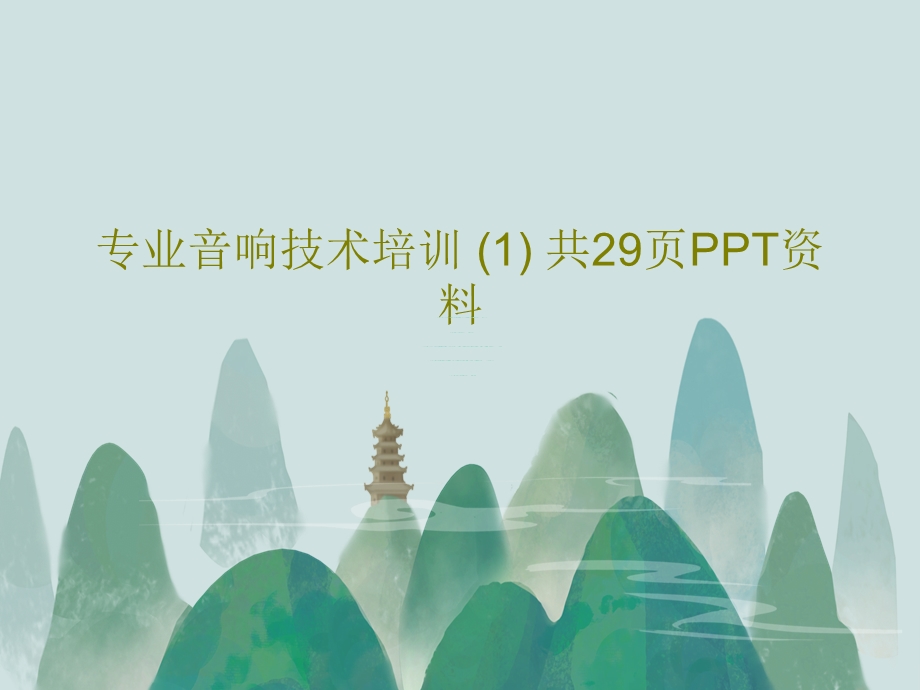 专业音响技术培训课件.ppt_第1页