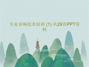 专业音响技术培训课件.ppt