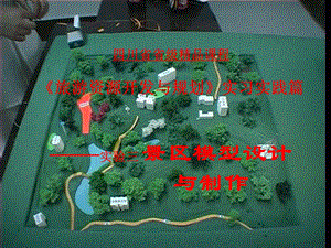 《旅游资源开发与规划》实习实践篇——实验三-景区模型设计资料教材课件.ppt