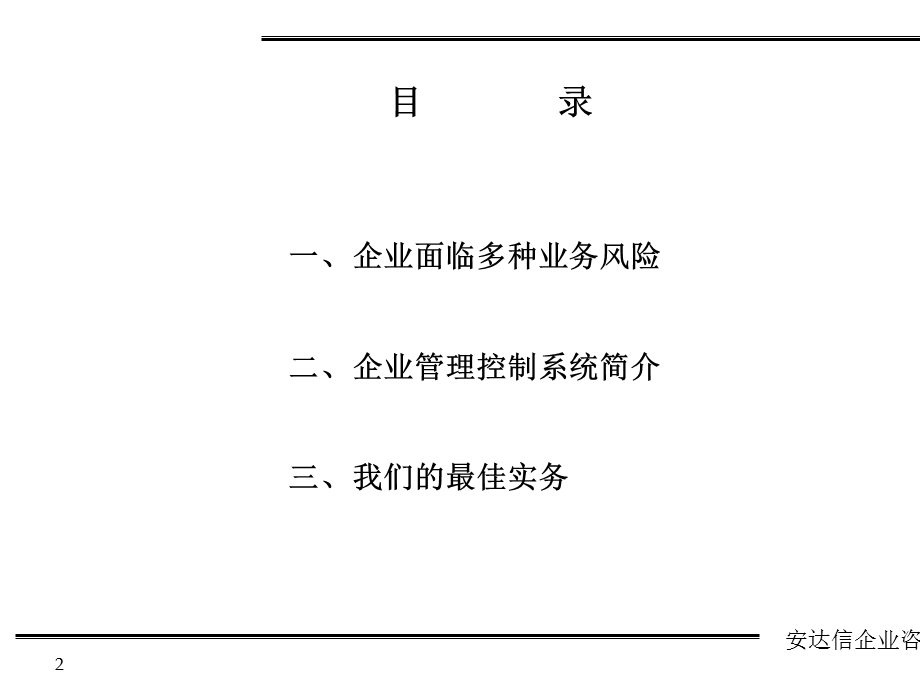 企业管理控制系统ppt课件.ppt_第2页