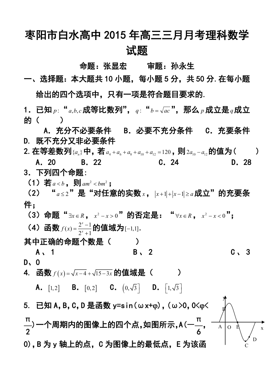 湖北省枣阳市白水高中高三三月月考理科数学试题及答案.doc_第1页