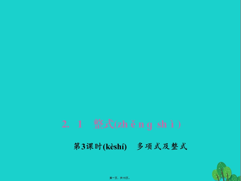 七年级数学上册2.1.3多项式及整式习题ppt课件(新版)新人教版.ppt_第1页