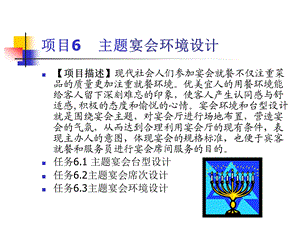 主题宴会设计与管理实务项目6-主题宴会环境设计课件.ppt