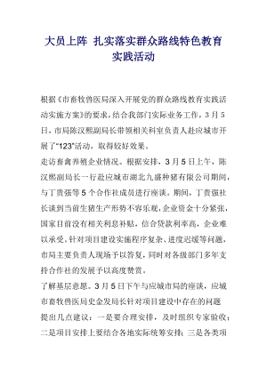 大员上阵 扎实落实群众路线特色教育实践活动.docx