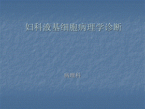 TCT与宫颈病变课件.ppt