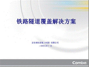 隧道覆盖解决方案解析课件.ppt