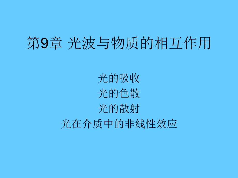 甲型光学第九章光的吸收色散和散射课件.ppt_第1页