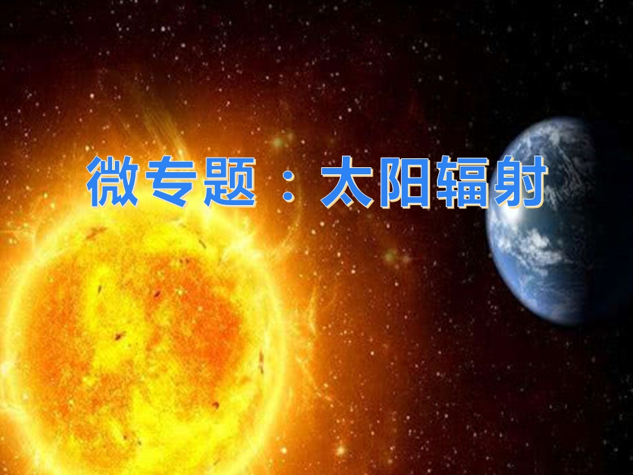 二轮复习微专题：2、太阳辐射课件.pptx_第1页