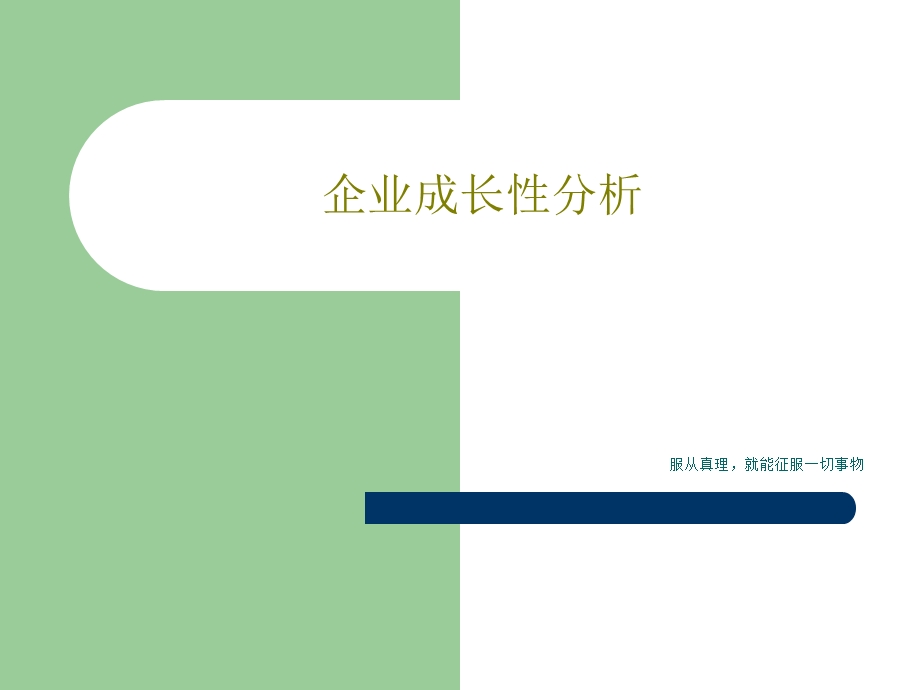 企业成长性分析课件.ppt_第1页