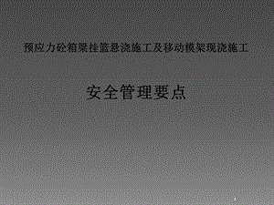 二公局挂篮及移动模架施工安全管理技术交流课件.ppt