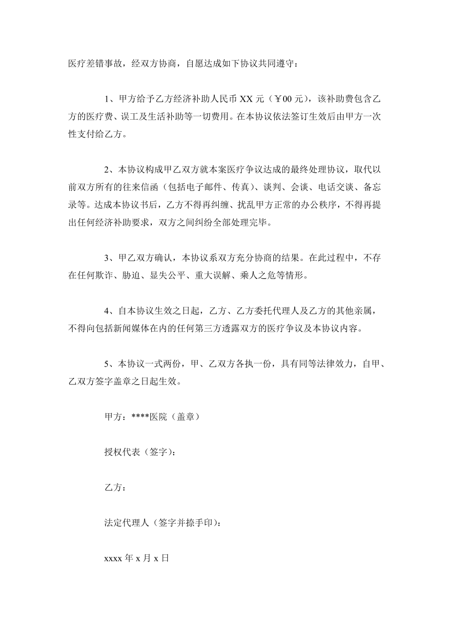 医疗纠纷协议书范本.doc_第2页