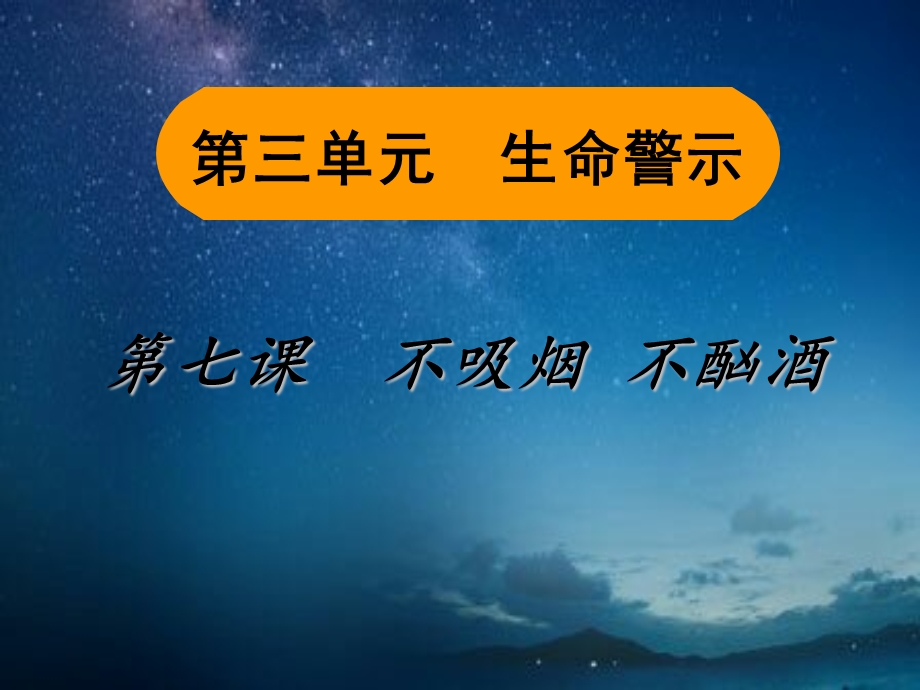 不吸烟不酗酒课件.ppt_第1页