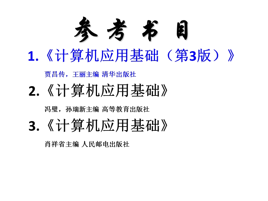 课程简介(计算机应用基础).ppt_第2页