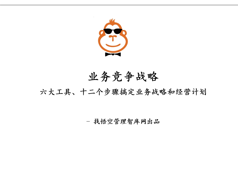 业务竞争战略教材课件.ppt_第1页