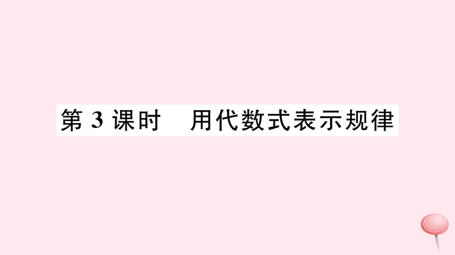 七年级数学上册第三章代数式32代数式第3课时用代数式表示规律习题ppt课件新版冀教版.pptx_第1页