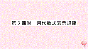 七年级数学上册第三章代数式32代数式第3课时用代数式表示规律习题ppt课件新版冀教版.pptx