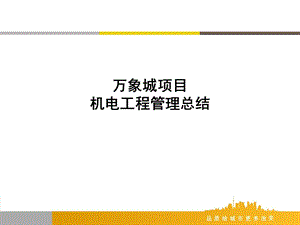 XX项目机电安装工程管理总结课件.ppt