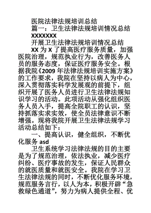 医院法律法规培训总结.doc