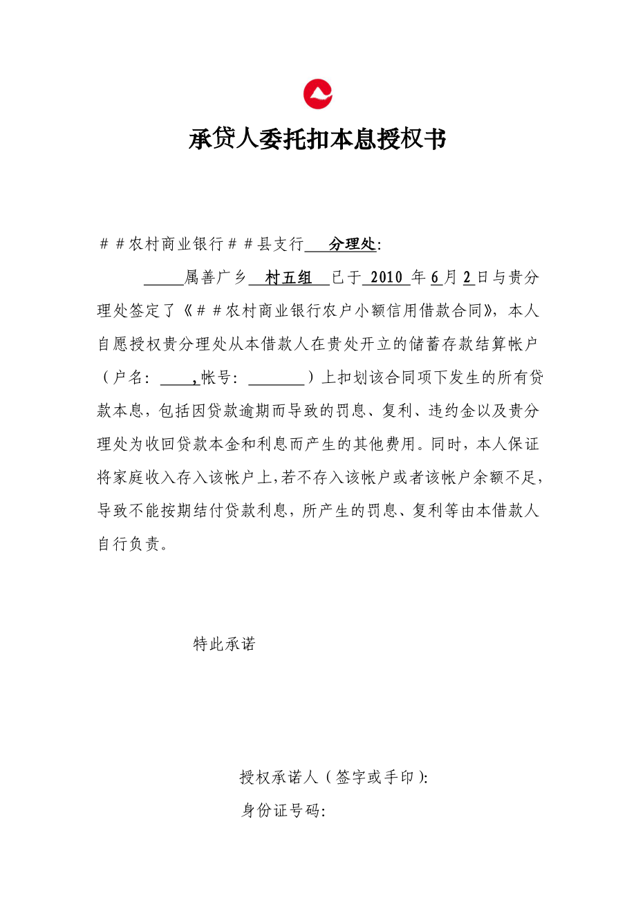 农村商业银行委托扣款授权（承诺）书.doc_第1页