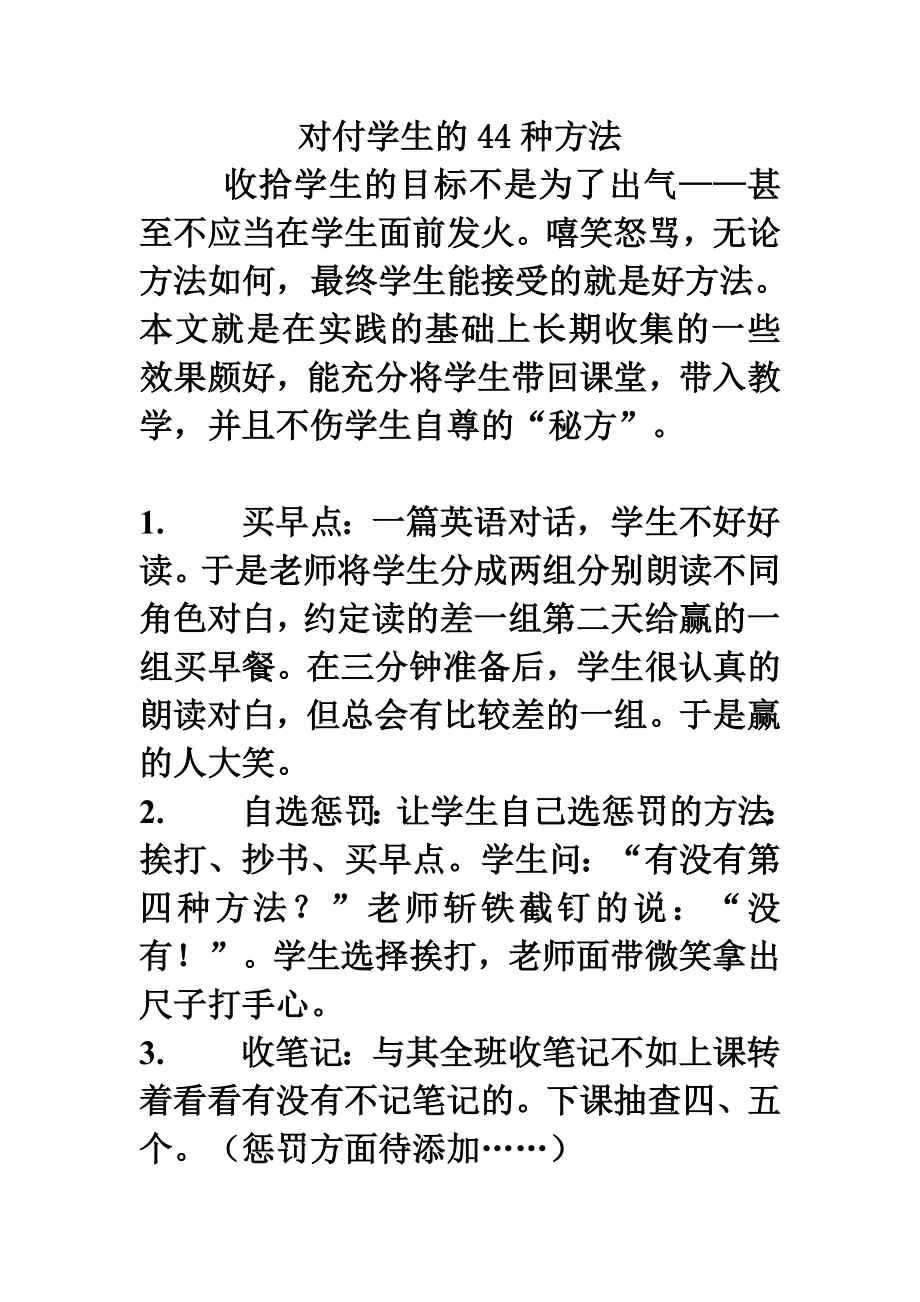 对付学生的44种方法.doc_第1页