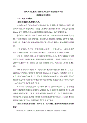 嘉峪关市汇鑫源矿业有限责任公司营房后金矿项目环境影响评价报告书.doc