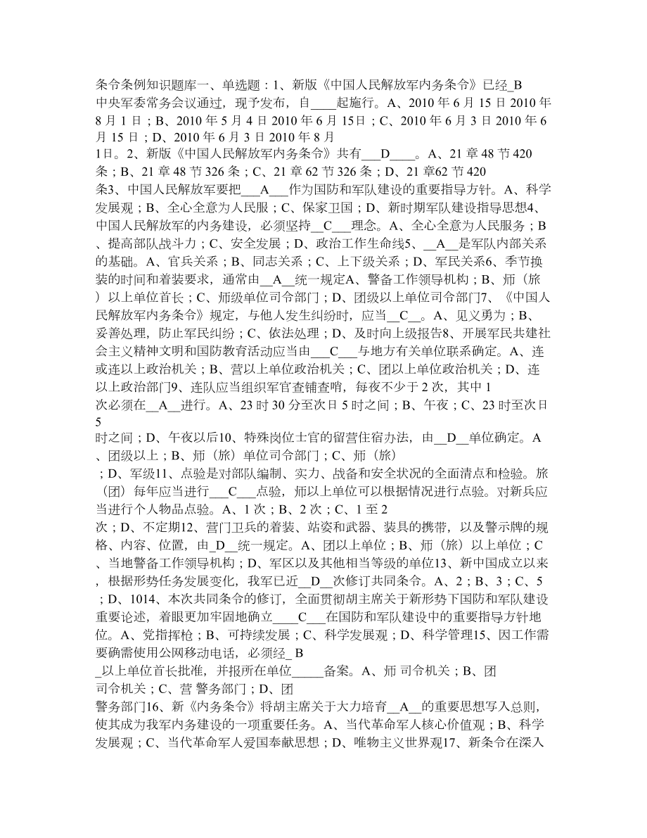 最新条令条例知识题库(修改过).doc_第1页