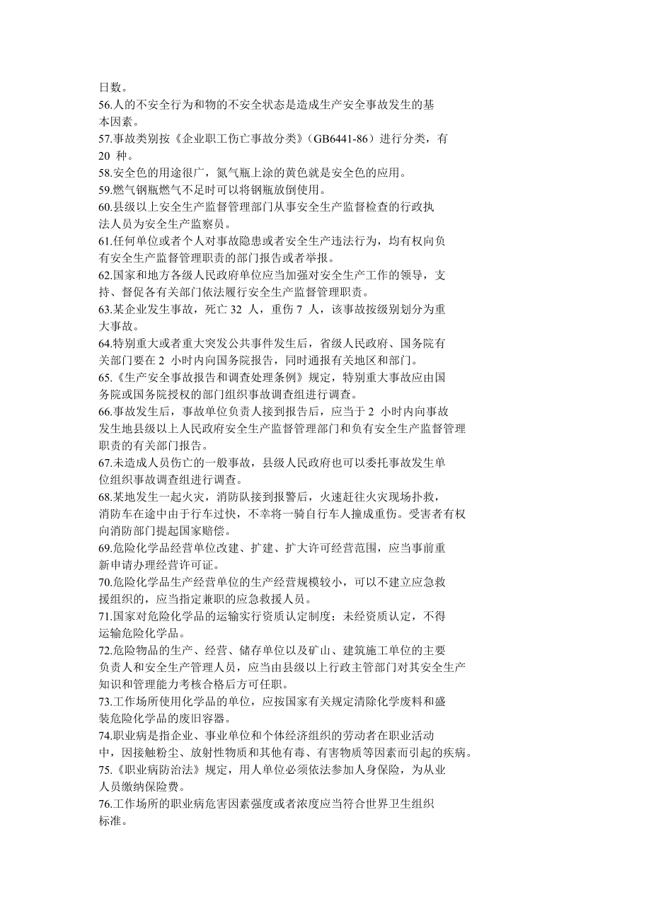 安全生产监管人员执法资格考试辅导练习题.doc_第3页