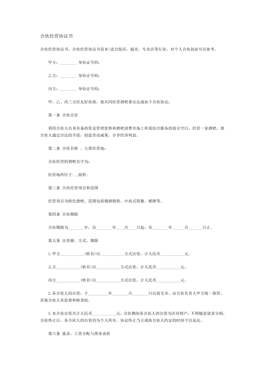 合伙经营协议书.doc_第1页