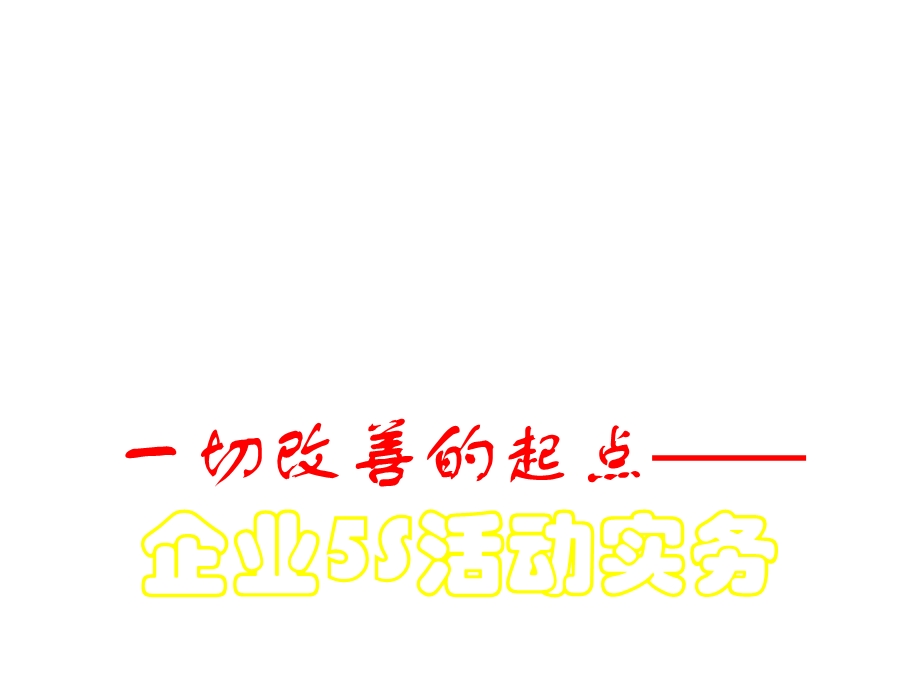 一切改善的起点——企业5S活动实务课件.ppt_第1页