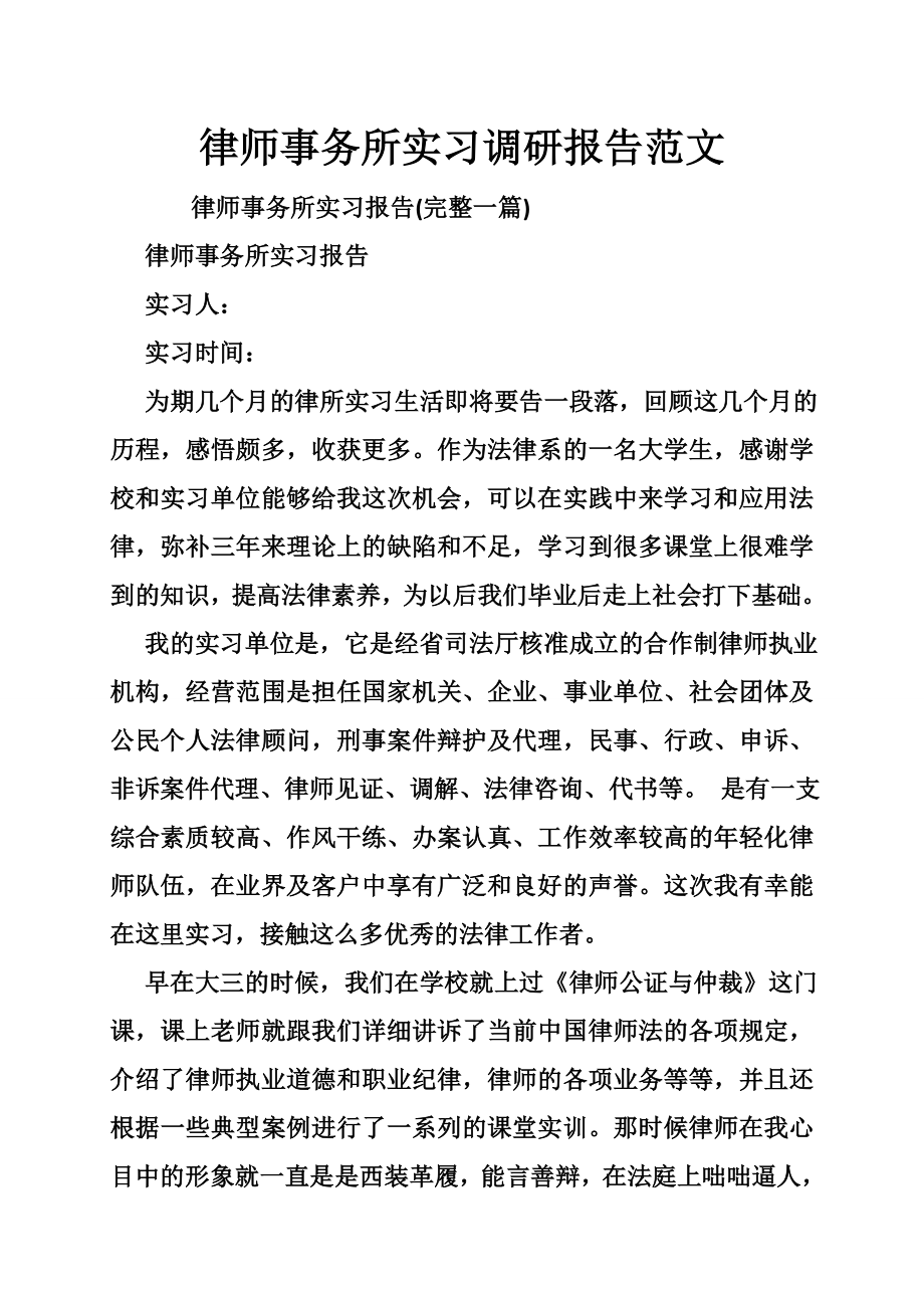 律师事务所实习调研报告范文.doc_第1页