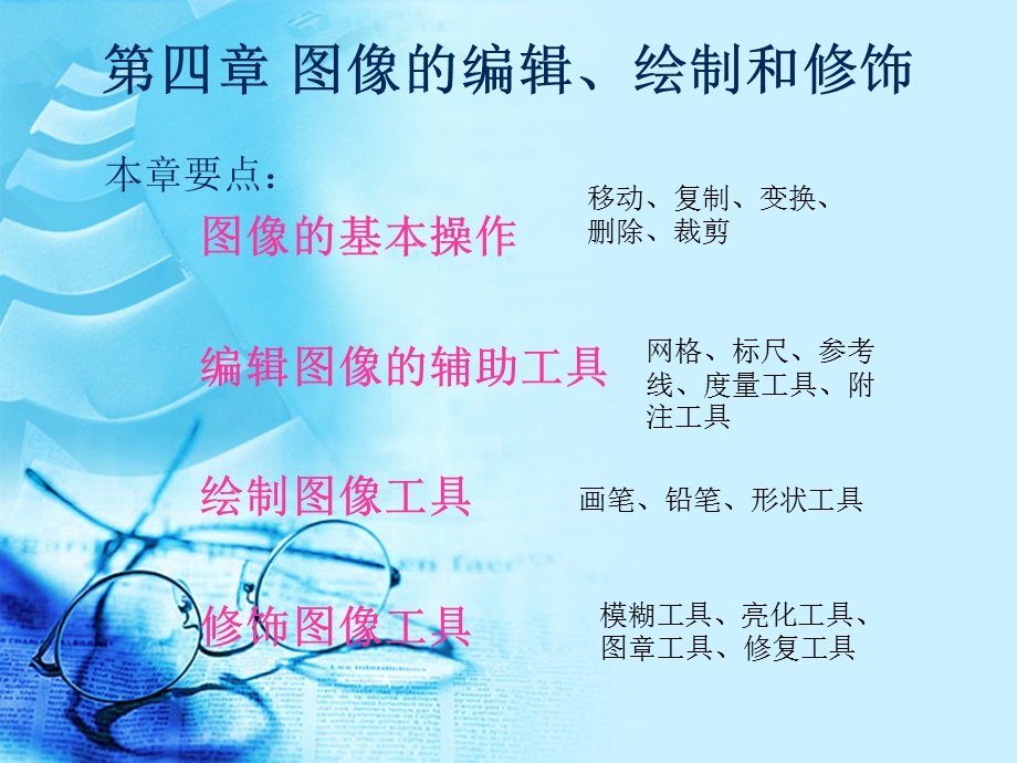 psps教程第4章图像的编辑绘制和修饰课件.ppt_第1页