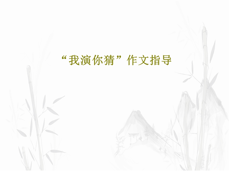 我演你猜作文指导课件.ppt_第1页