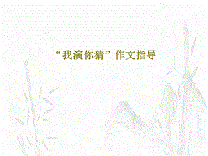 我演你猜作文指导课件.ppt