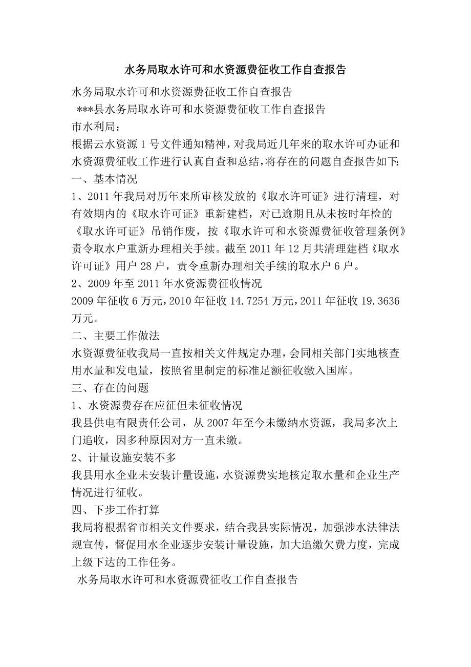 水务局取水许可和水资源费征收工作自查报告.doc_第1页