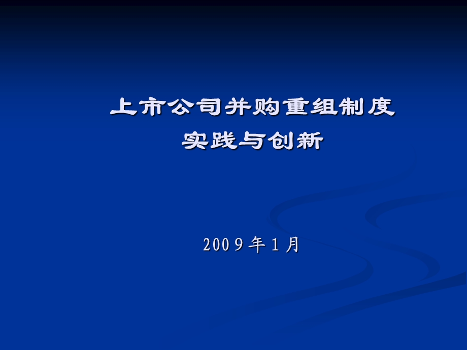 上市公司并购重组制度实践与创新教材课件.ppt_第1页