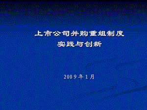 上市公司并购重组制度实践与创新教材课件.ppt