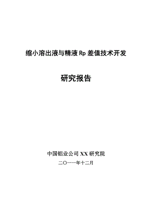 缩小溶出液与精液Rp差值总结报告.doc