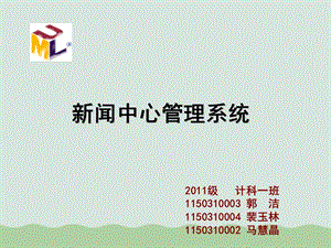 UML课程设计新闻中心管理系统课件.ppt