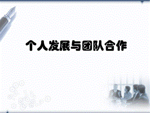 个人发展与团队合作培训ppt课件.ppt