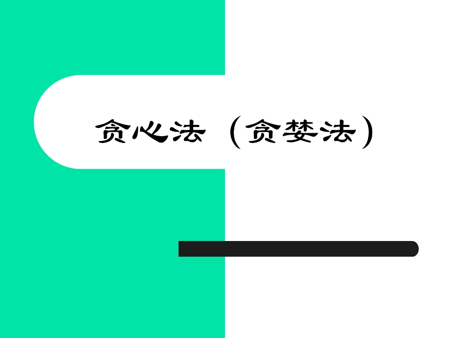 计算理论与算法12年CH4贪心课件.ppt_第1页