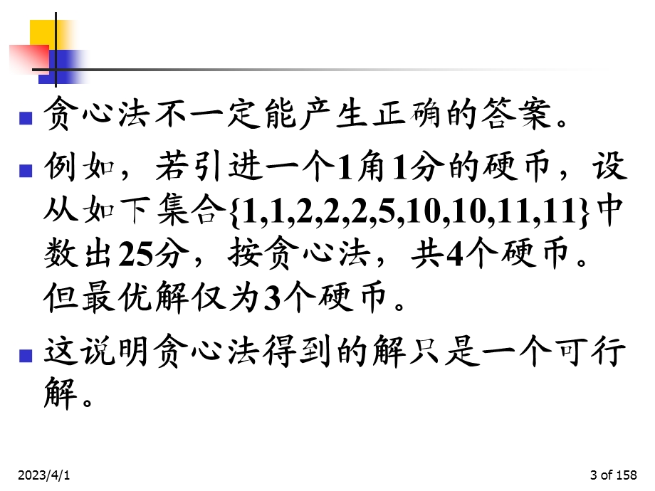 计算理论与算法12年CH4贪心课件.ppt_第3页