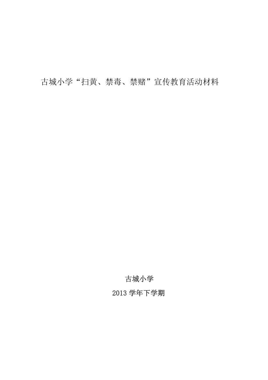 小学“扫黄、禁毒、禁赌”宣传教育活动材料.doc_第1页