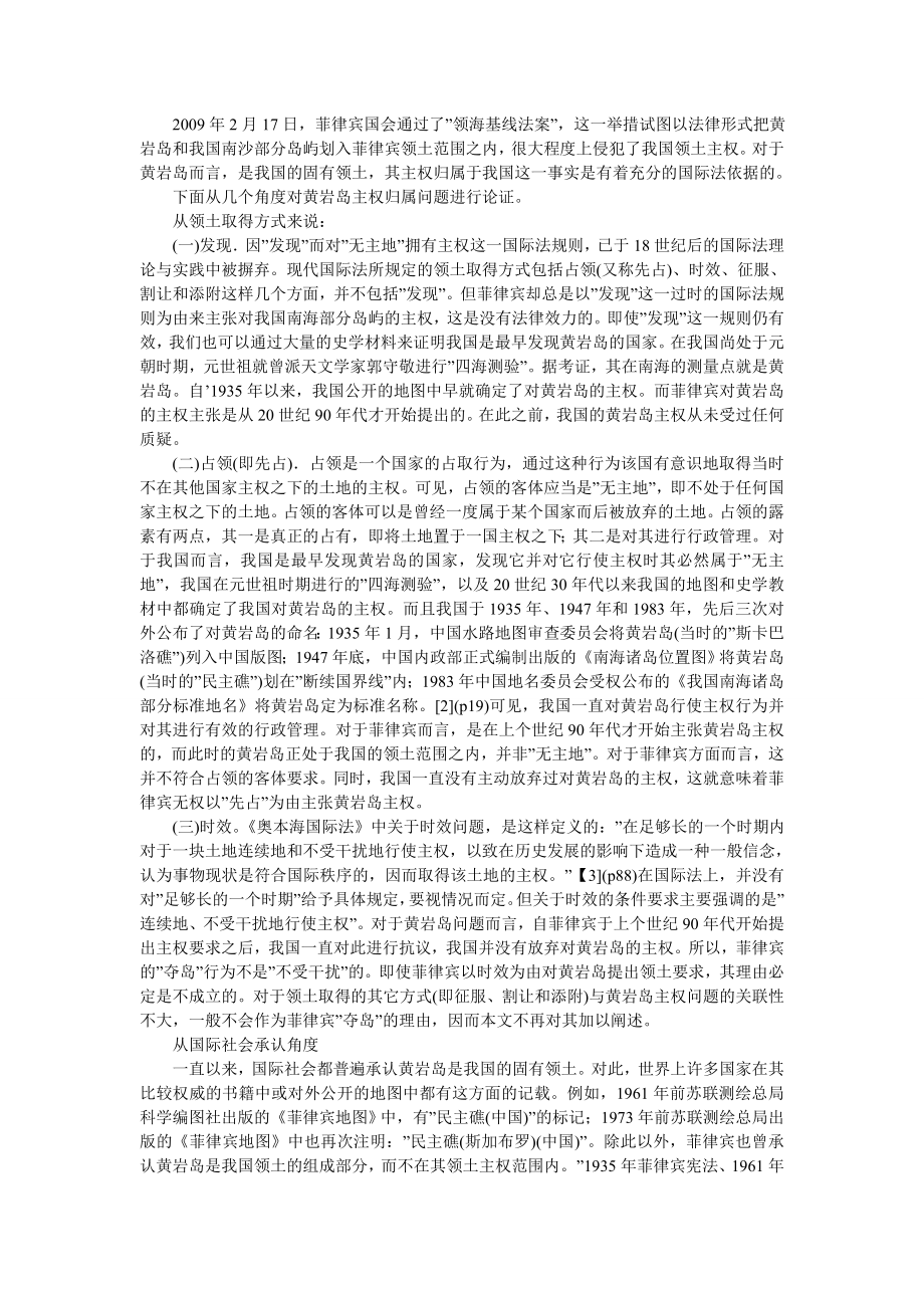 从国际法角度论黄岩岛主权归属(免费).doc_第1页