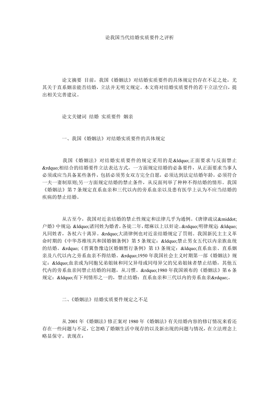 论我国当代结婚实质要件之评析.doc_第1页