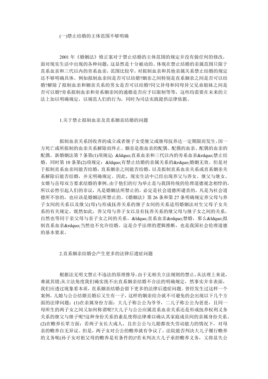 论我国当代结婚实质要件之评析.doc_第2页