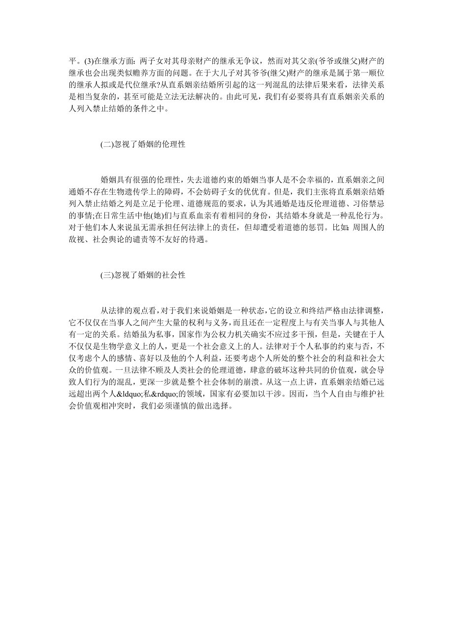 论我国当代结婚实质要件之评析.doc_第3页